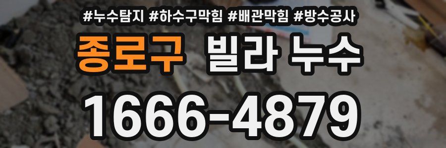 종로구 빌라 누수