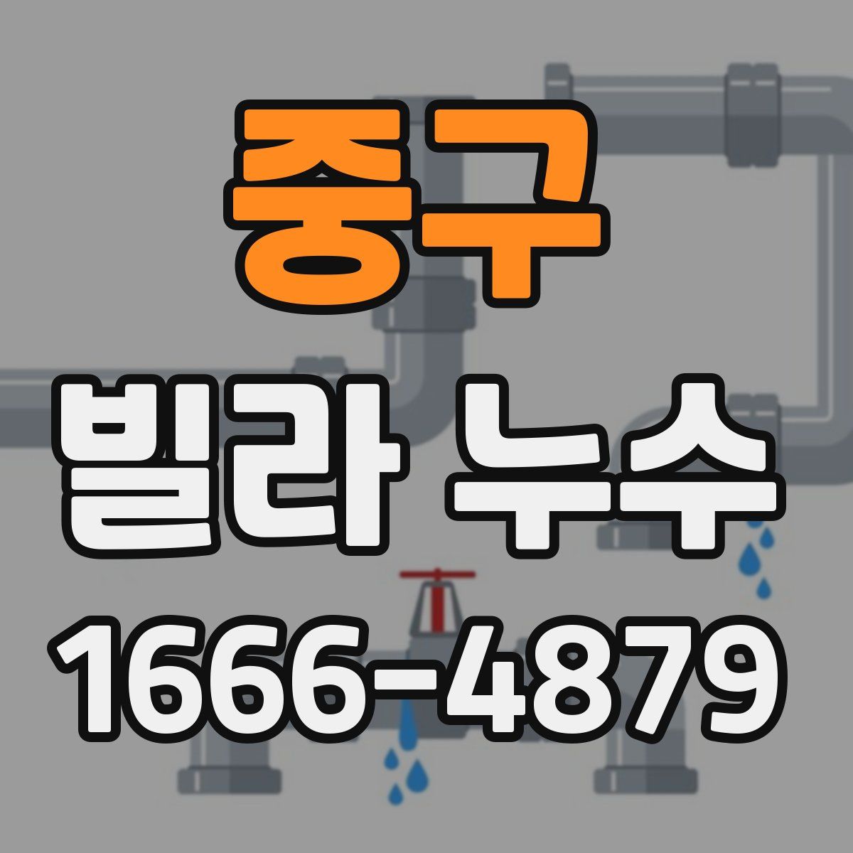 중구 빌라 누수