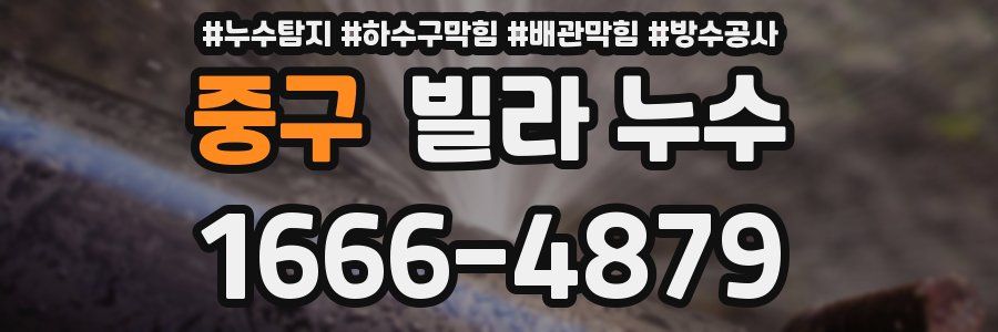 중구 빌라 누수