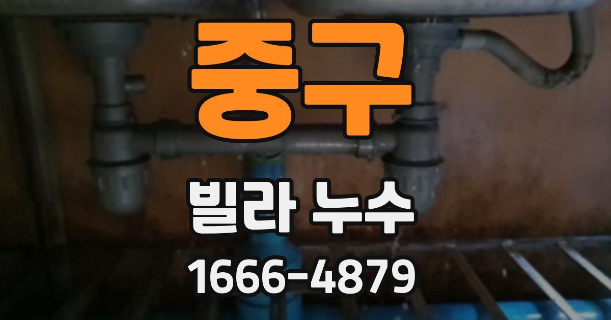 중구 빌라 누수
