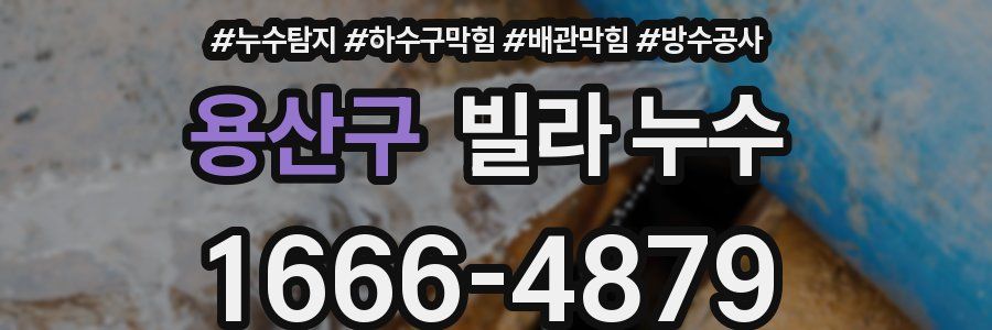 용산구 빌라 누수