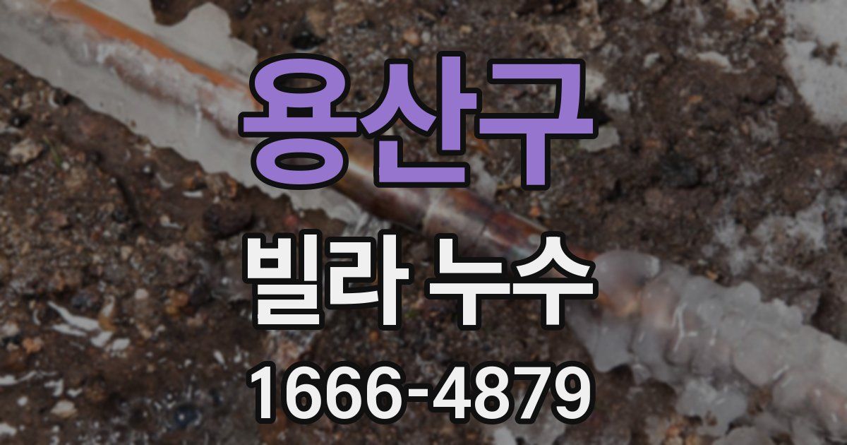 용산구 빌라 누수