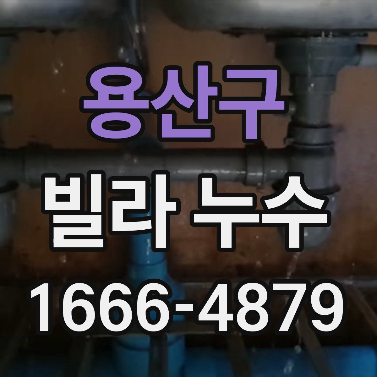 용산구 빌라 누수