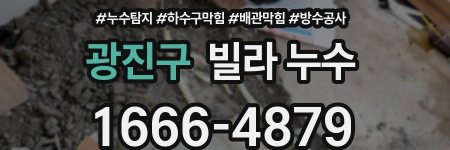 광진구 빌라 누수