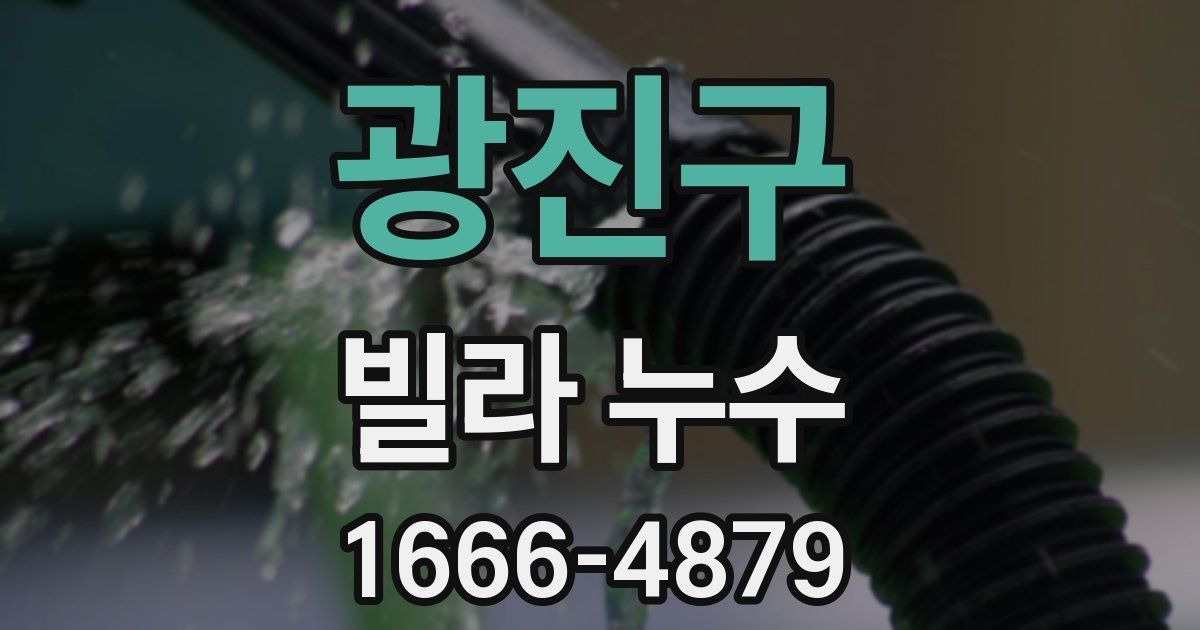 광진구 빌라 누수