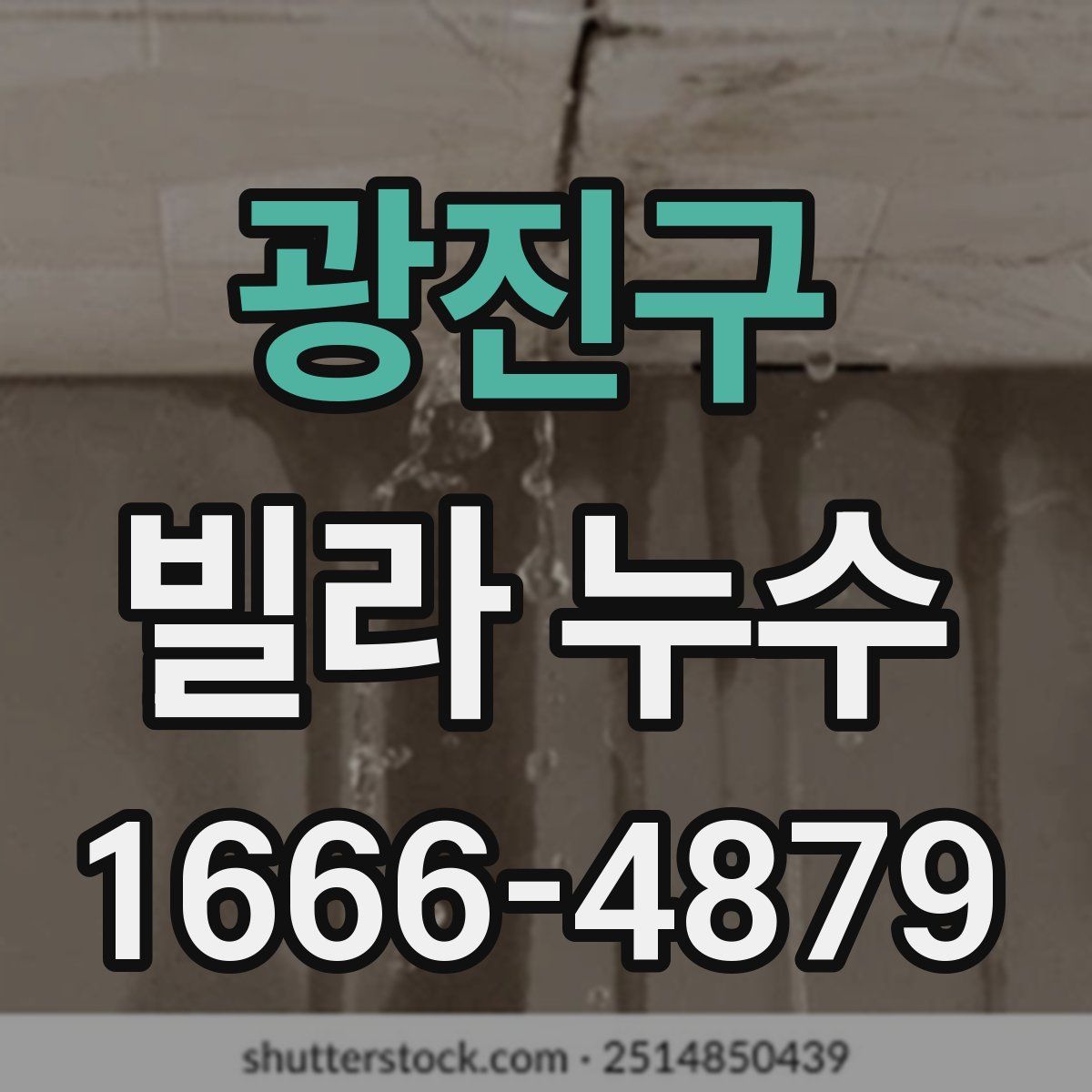광진구 빌라 누수