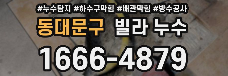 동대문구 빌라 누수