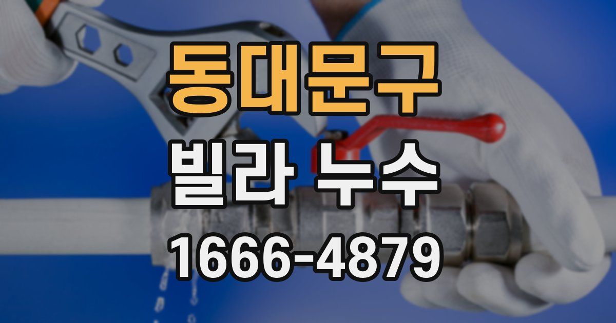 동대문구 빌라 누수