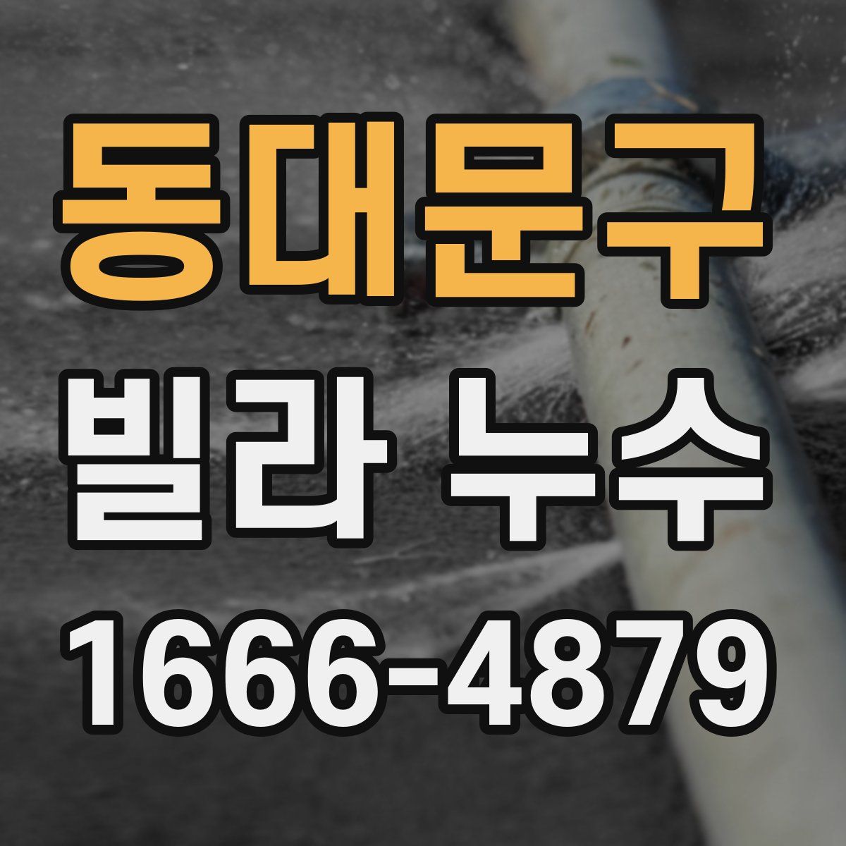 동대문구 빌라 누수