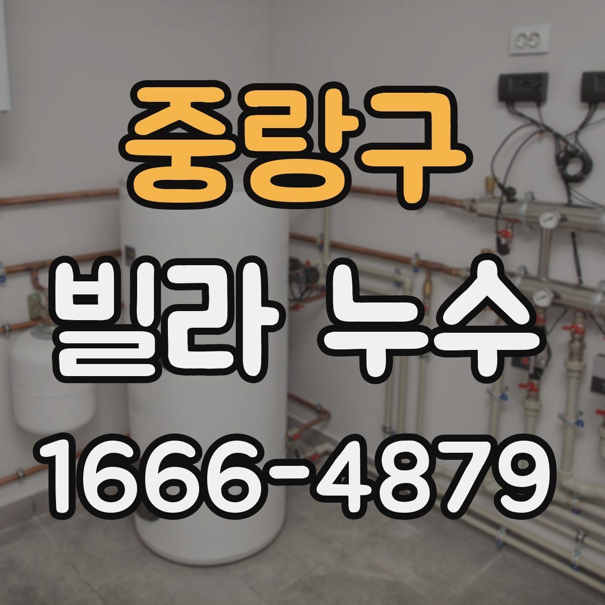 중랑구 빌라 누수 공사 전 상담할 때 확인할 내용