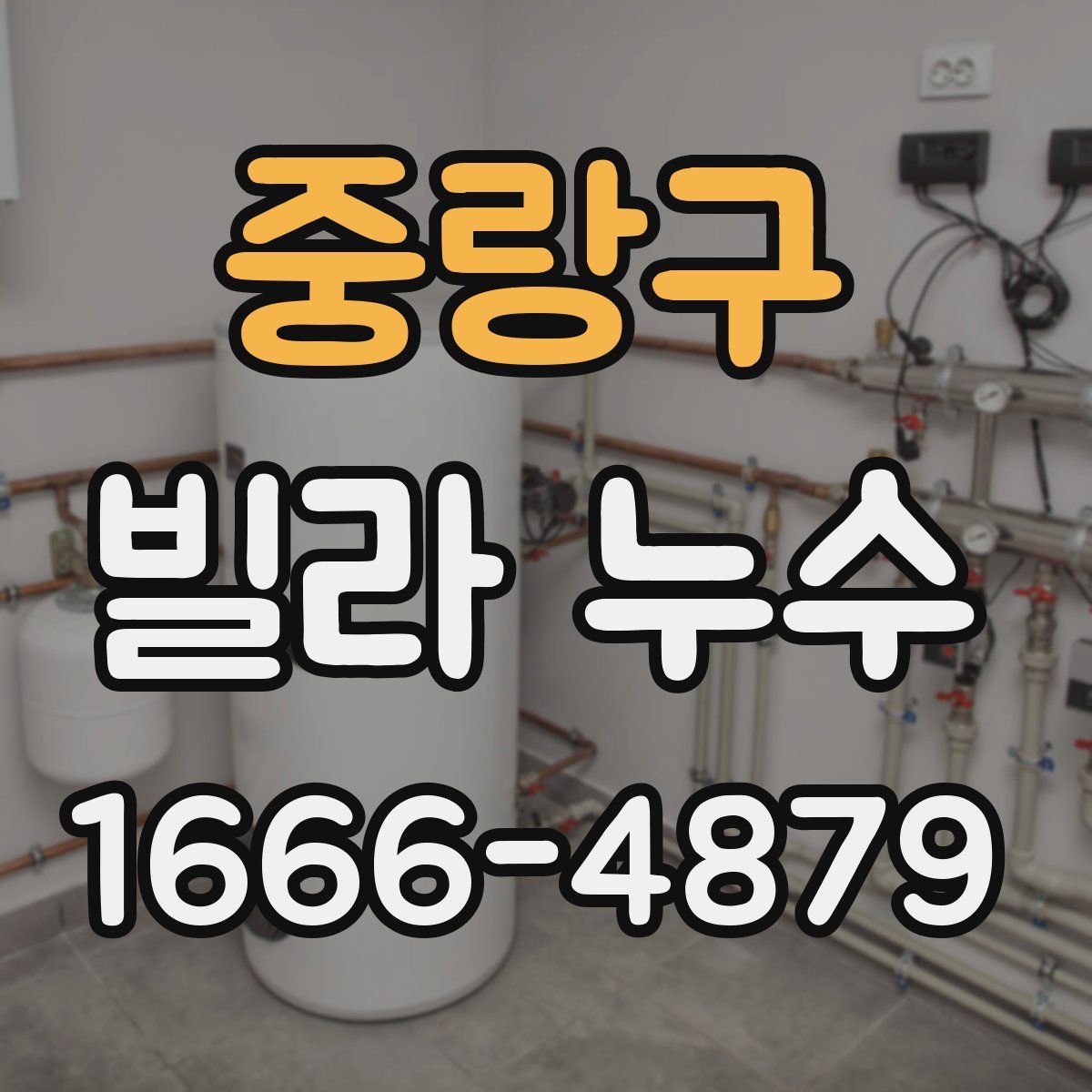중랑구 빌라 누수