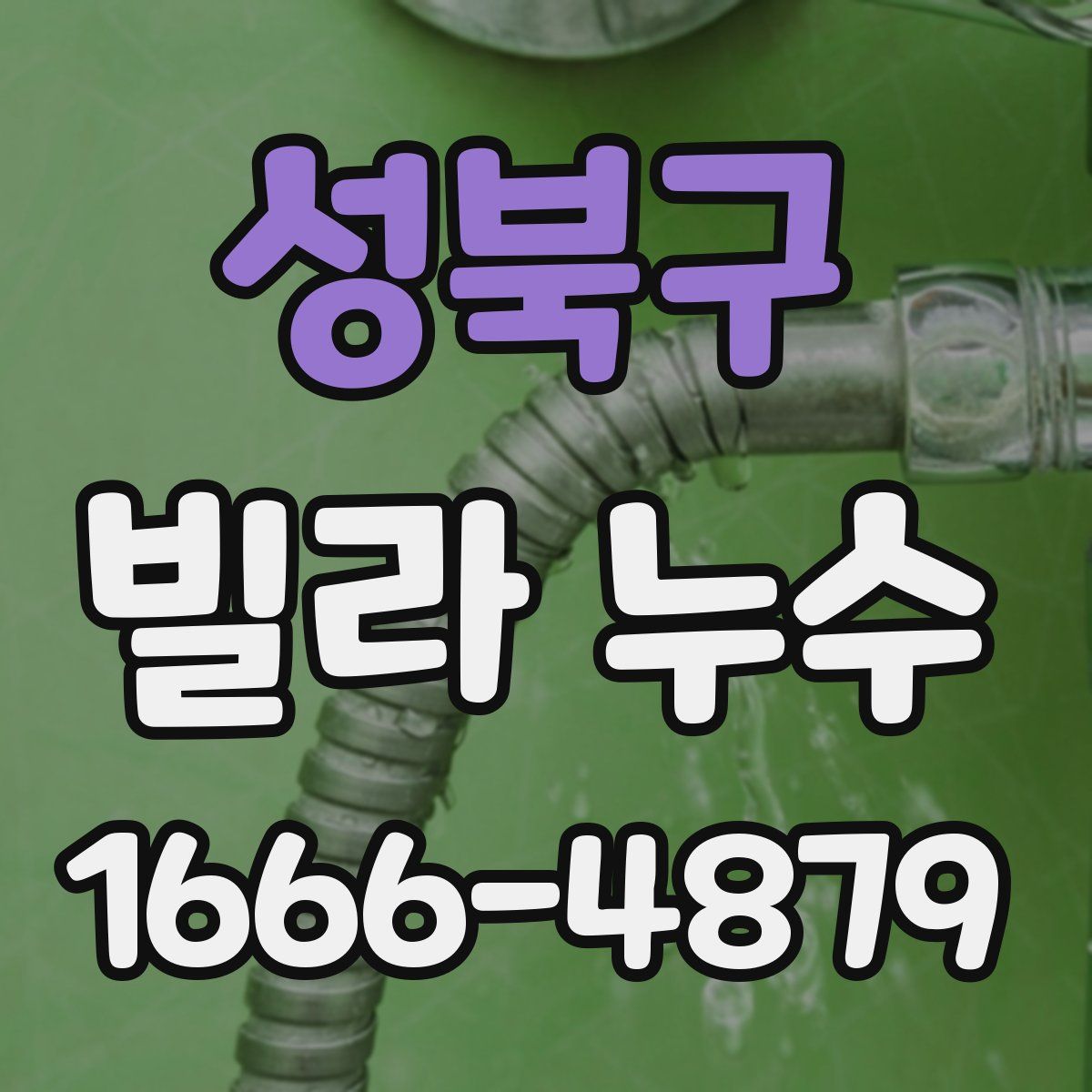 성북구 빌라 누수