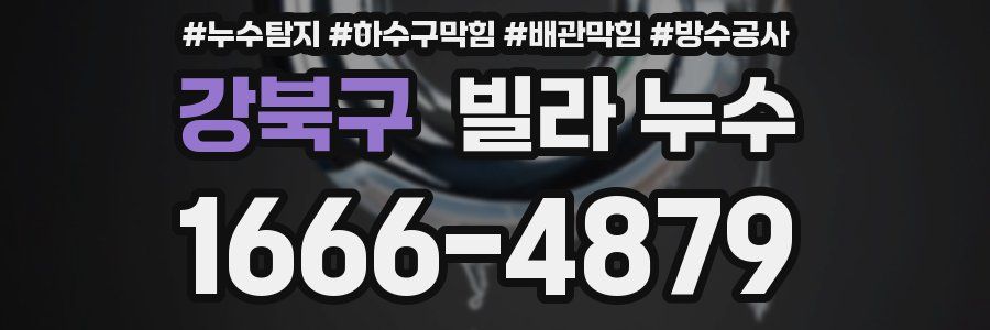 강북구 빌라 누수
