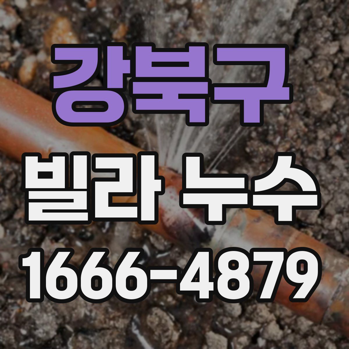 강북구 빌라 누수