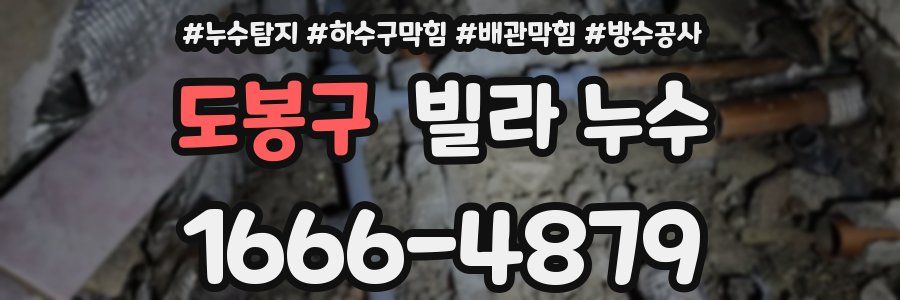 도봉구 빌라 누수