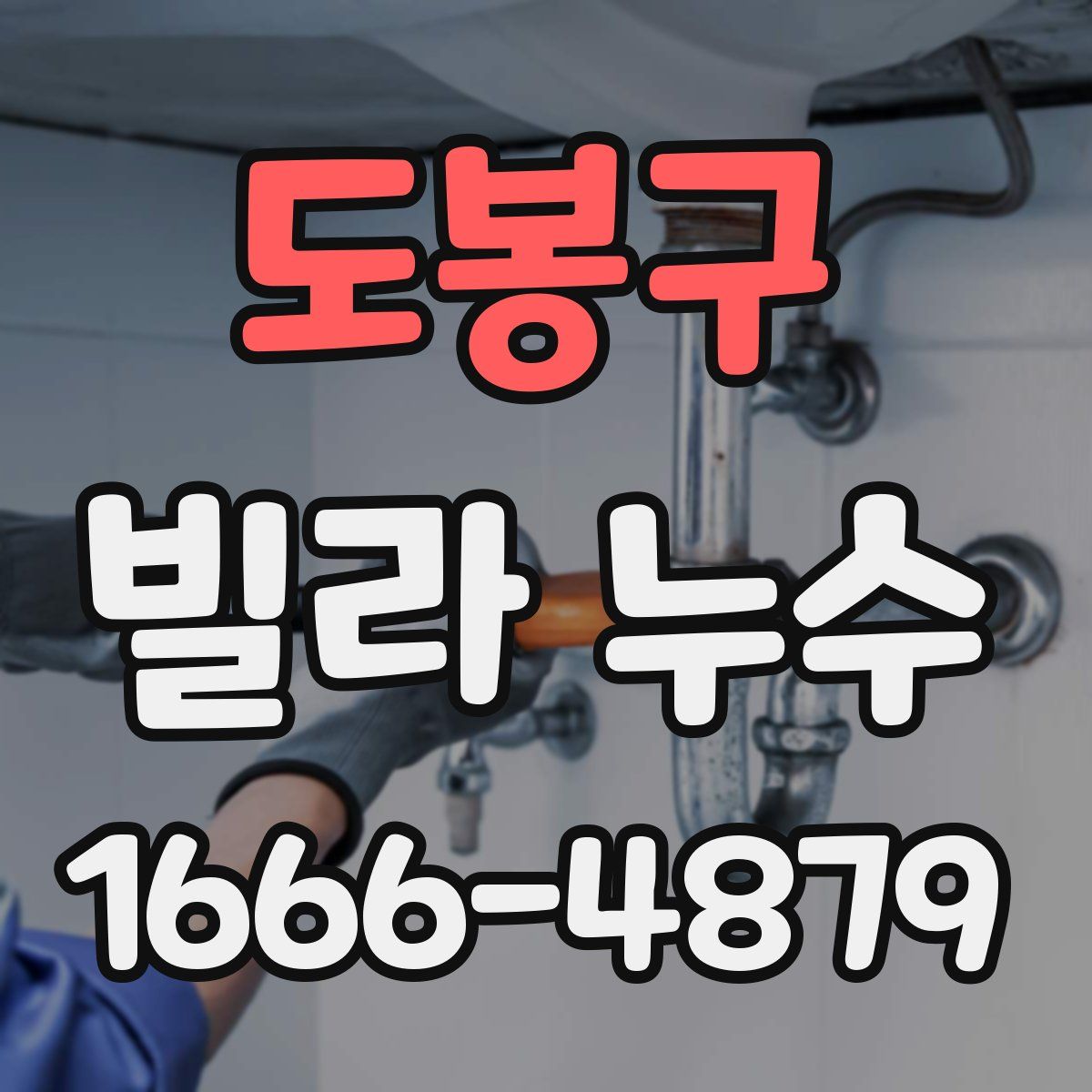 도봉구 빌라 누수