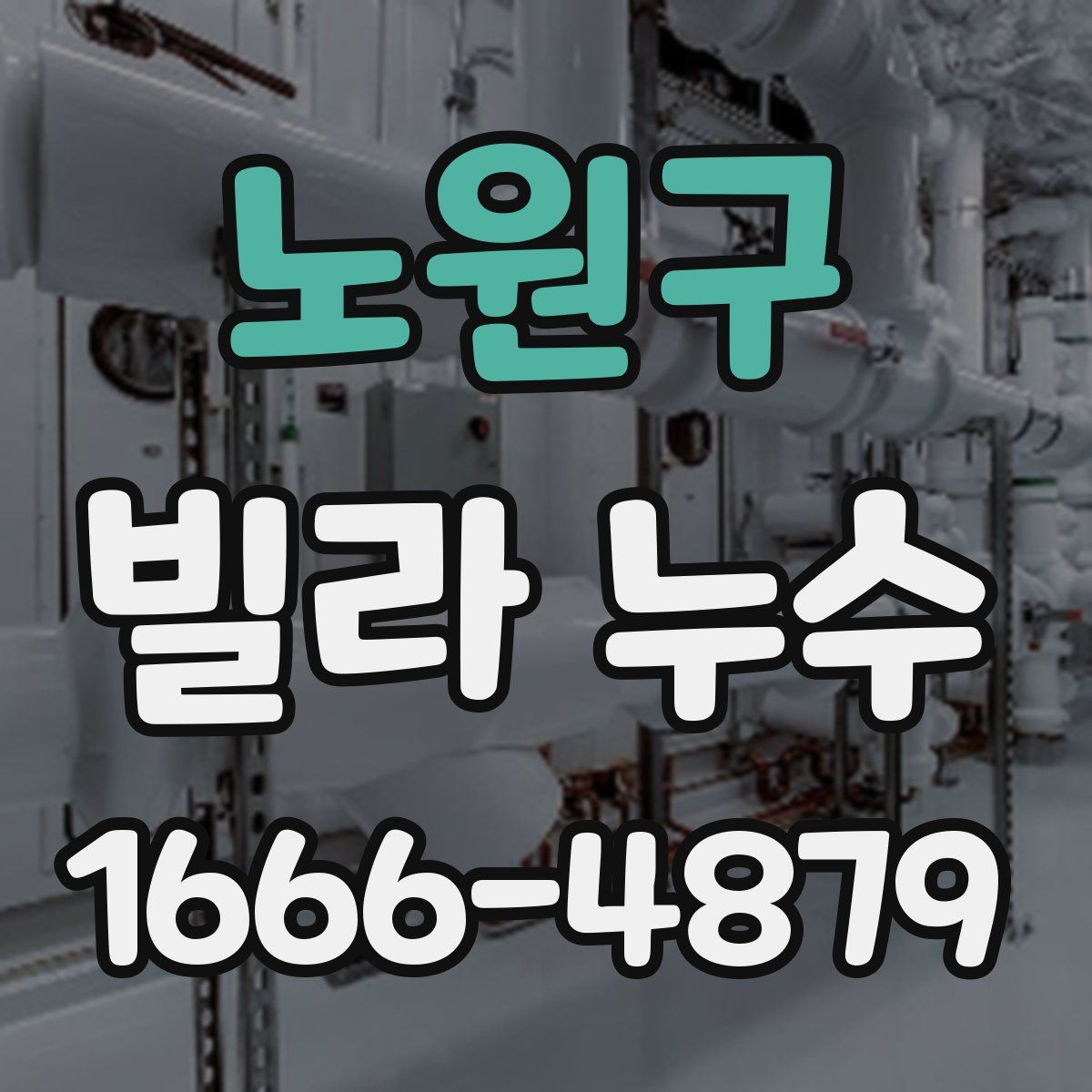 노원구 빌라 누수