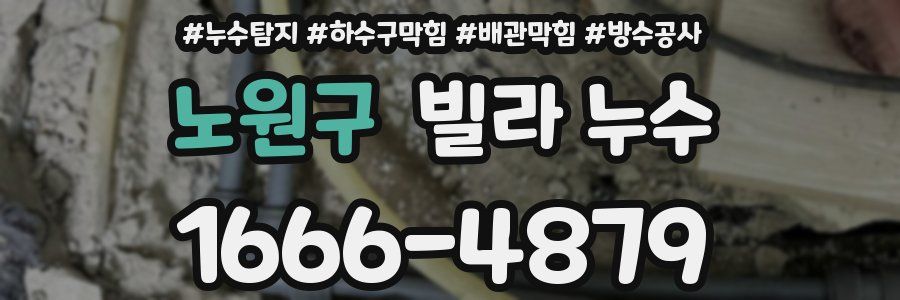 노원구 빌라 누수