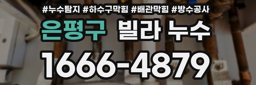 은평구 빌라 누수