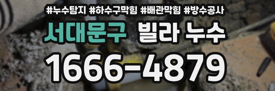 서대문구 빌라 누수