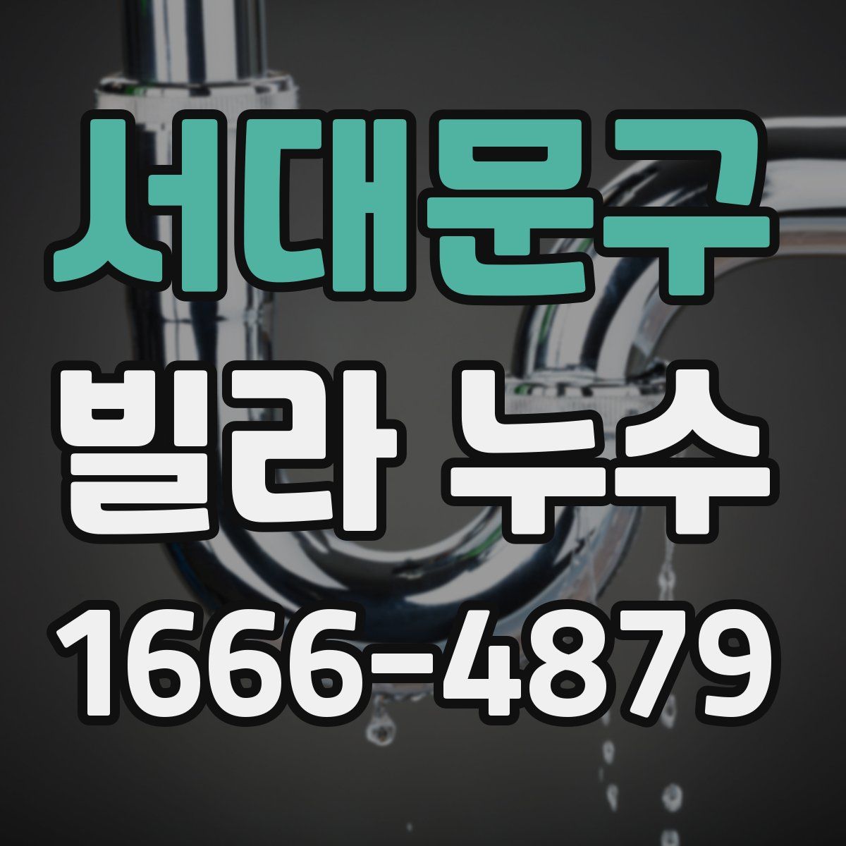 서대문구 빌라 누수