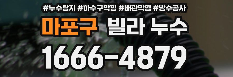 마포구 빌라 누수