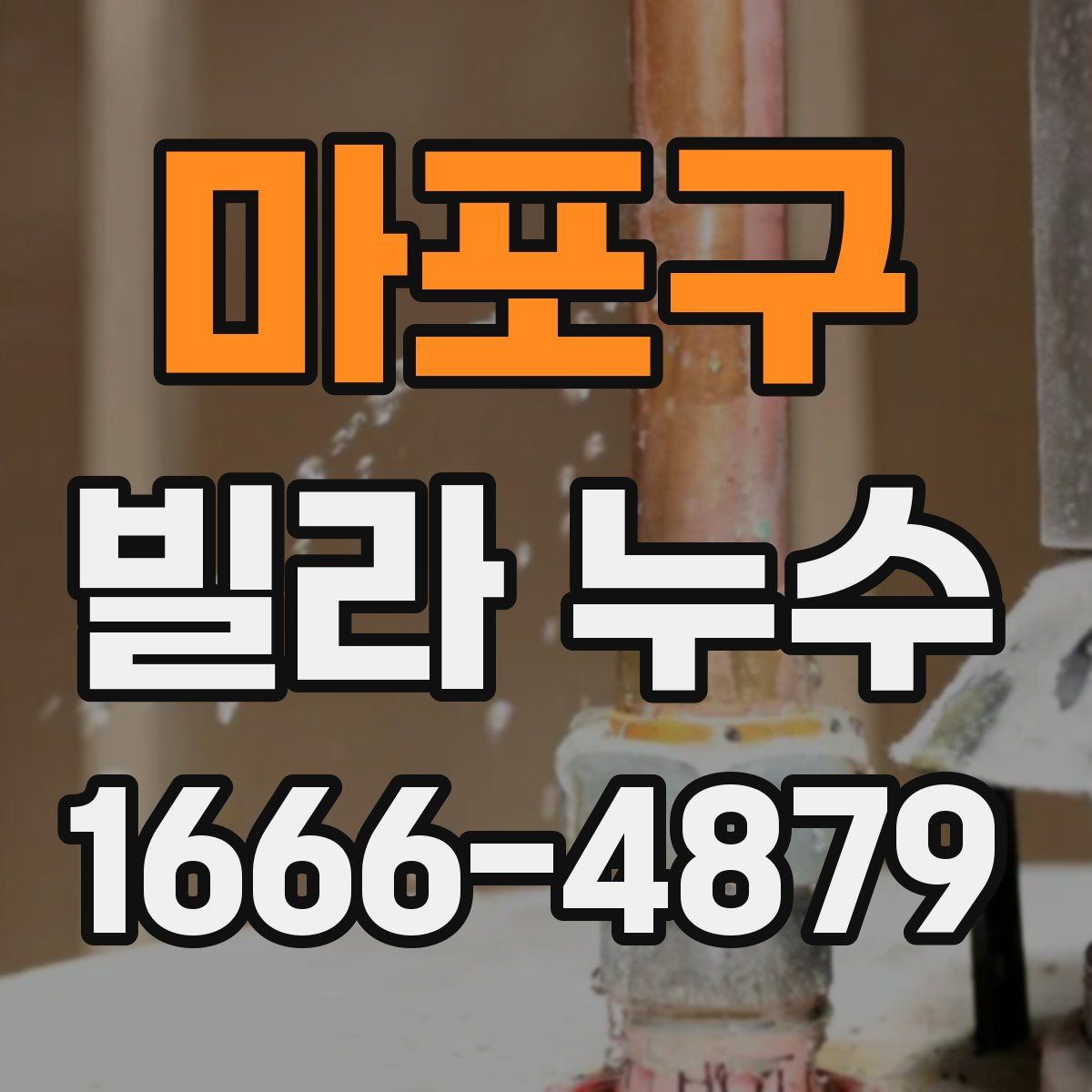 마포구 빌라 누수