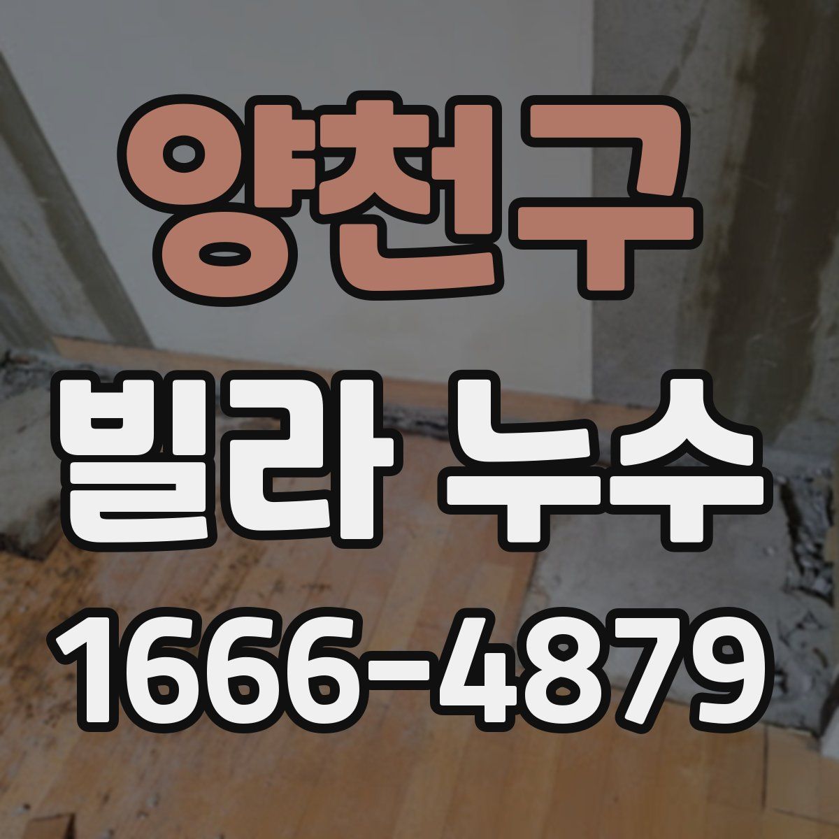 양천구 빌라 누수
