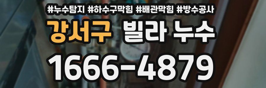 강서구 빌라 누수
