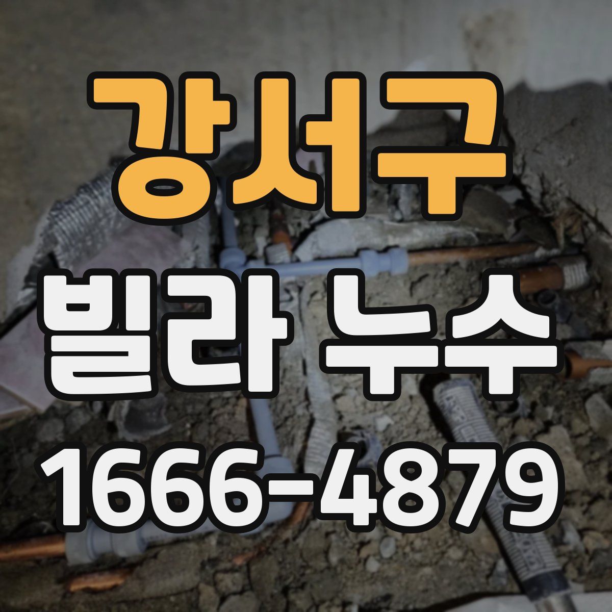 강서구 빌라 누수
