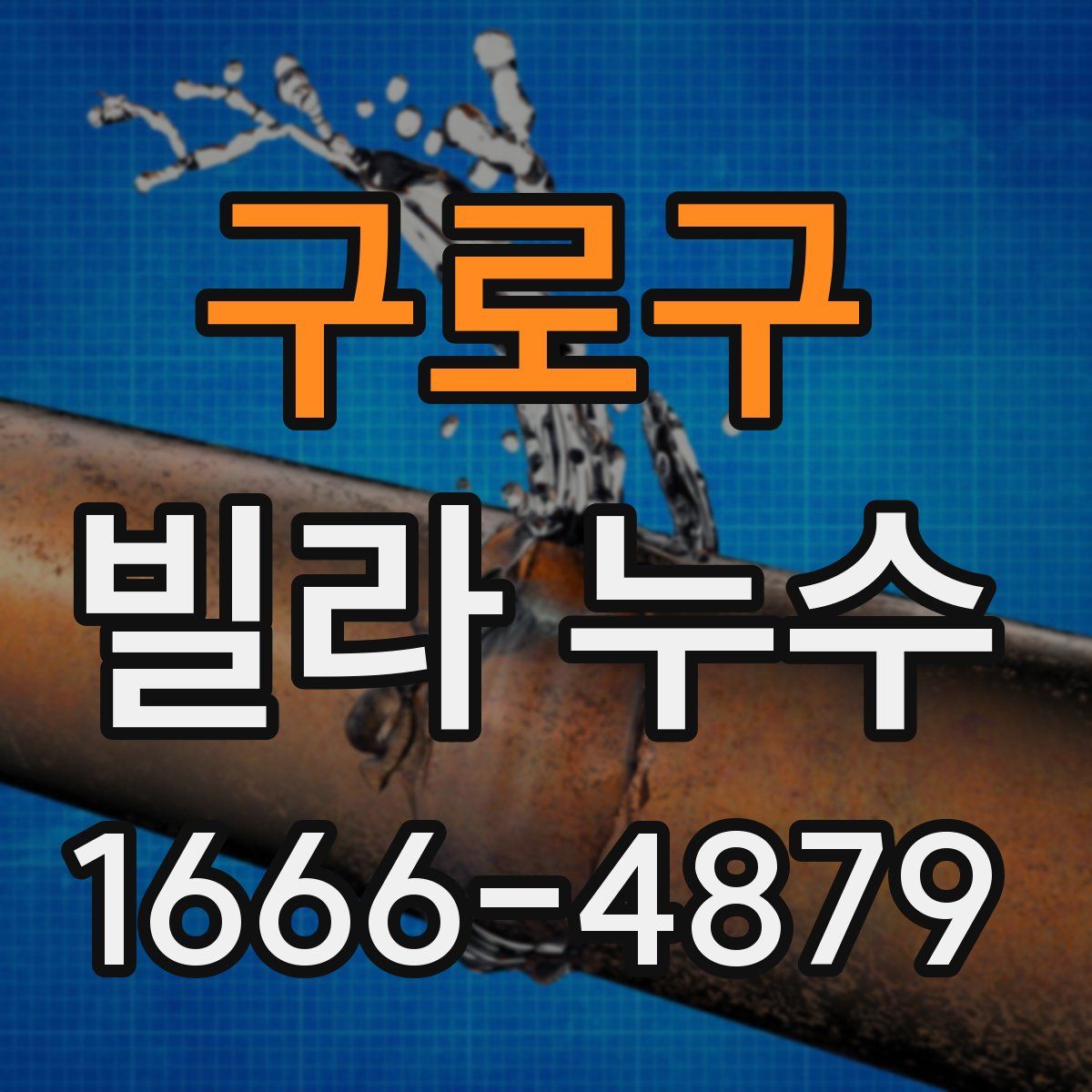 구로구 빌라 누수