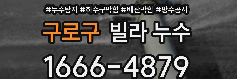 구로구 빌라 누수