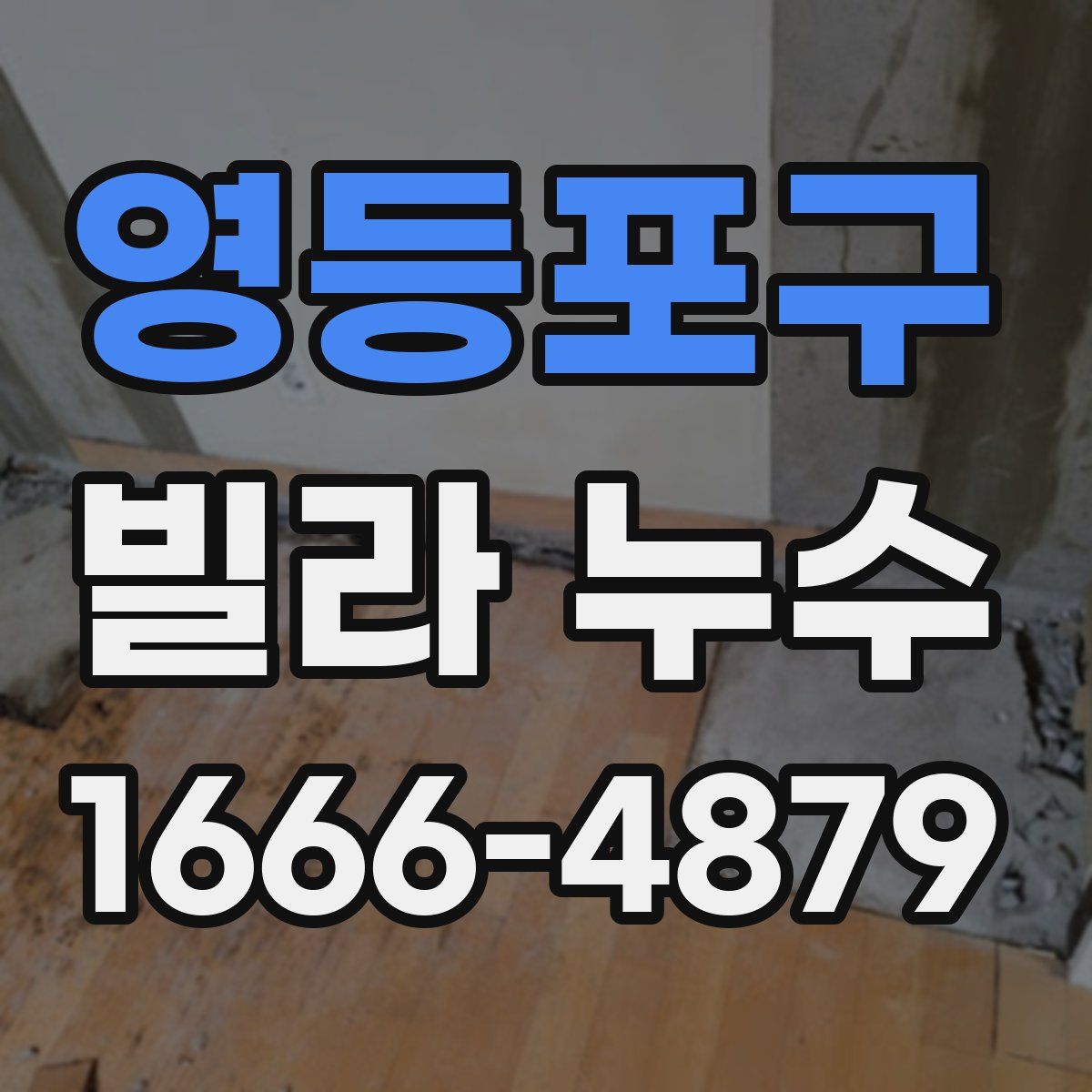 영등포구 빌라 누수