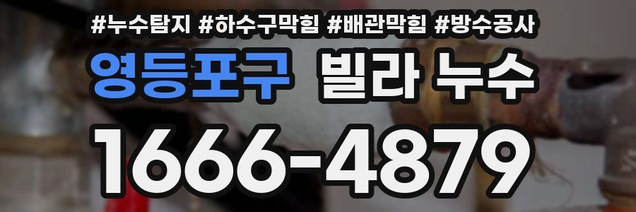 영등포구 빌라 누수
