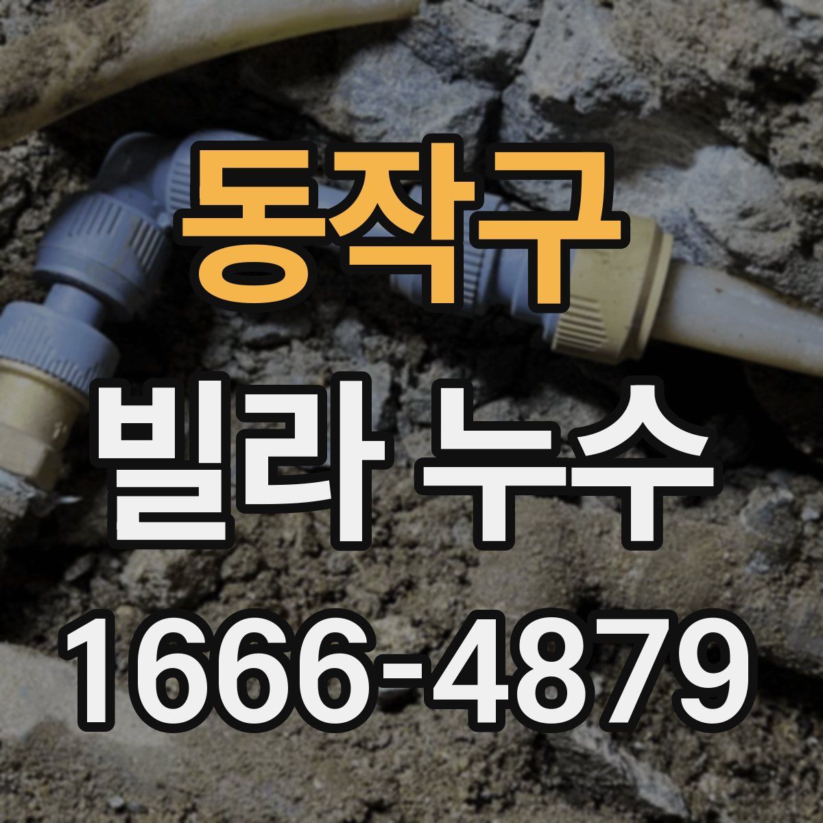 동작구 빌라 누수