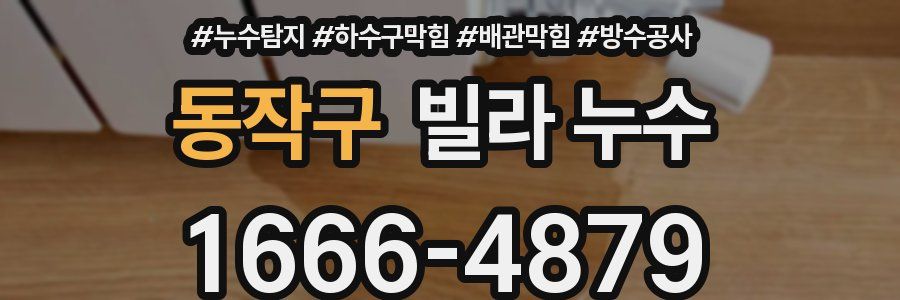 동작구 빌라 누수
