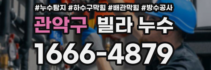관악구 빌라 누수