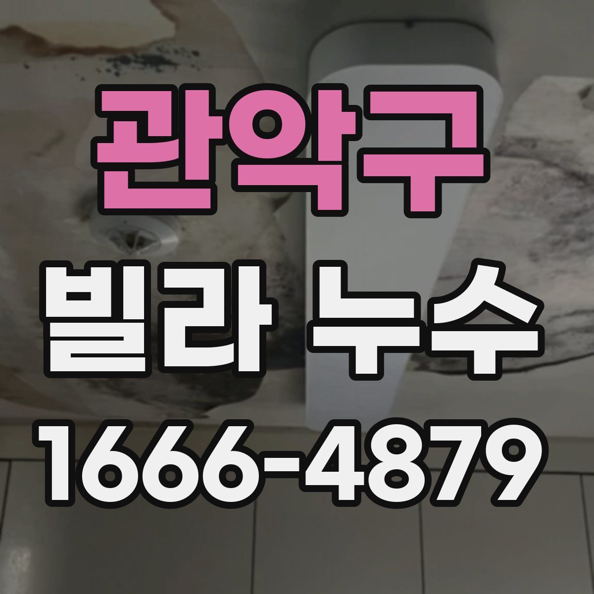 관악구 빌라 누수
