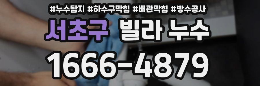 서초구 빌라 누수