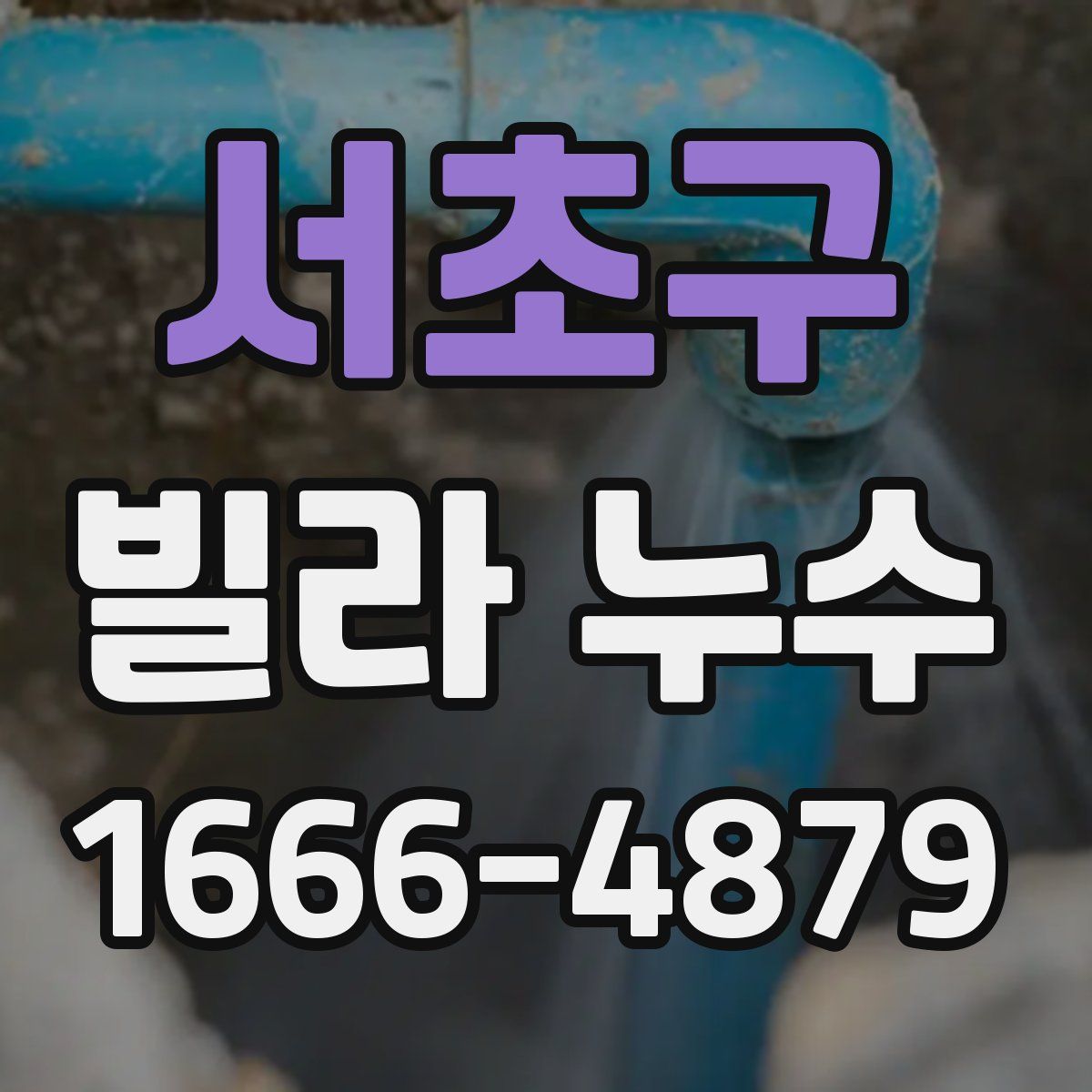 서초구 빌라 누수