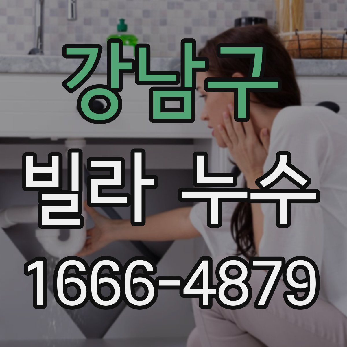 강남구 빌라 누수