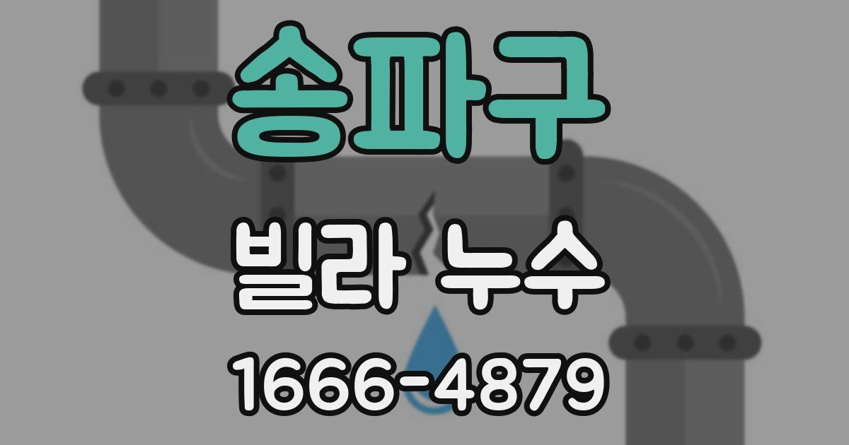 송파구 빌라 누수