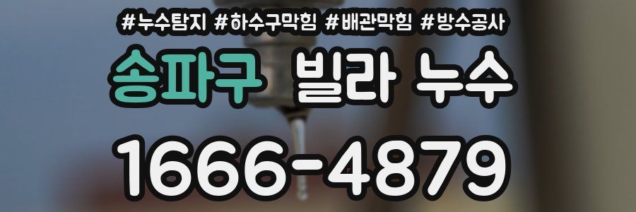송파구 빌라 누수