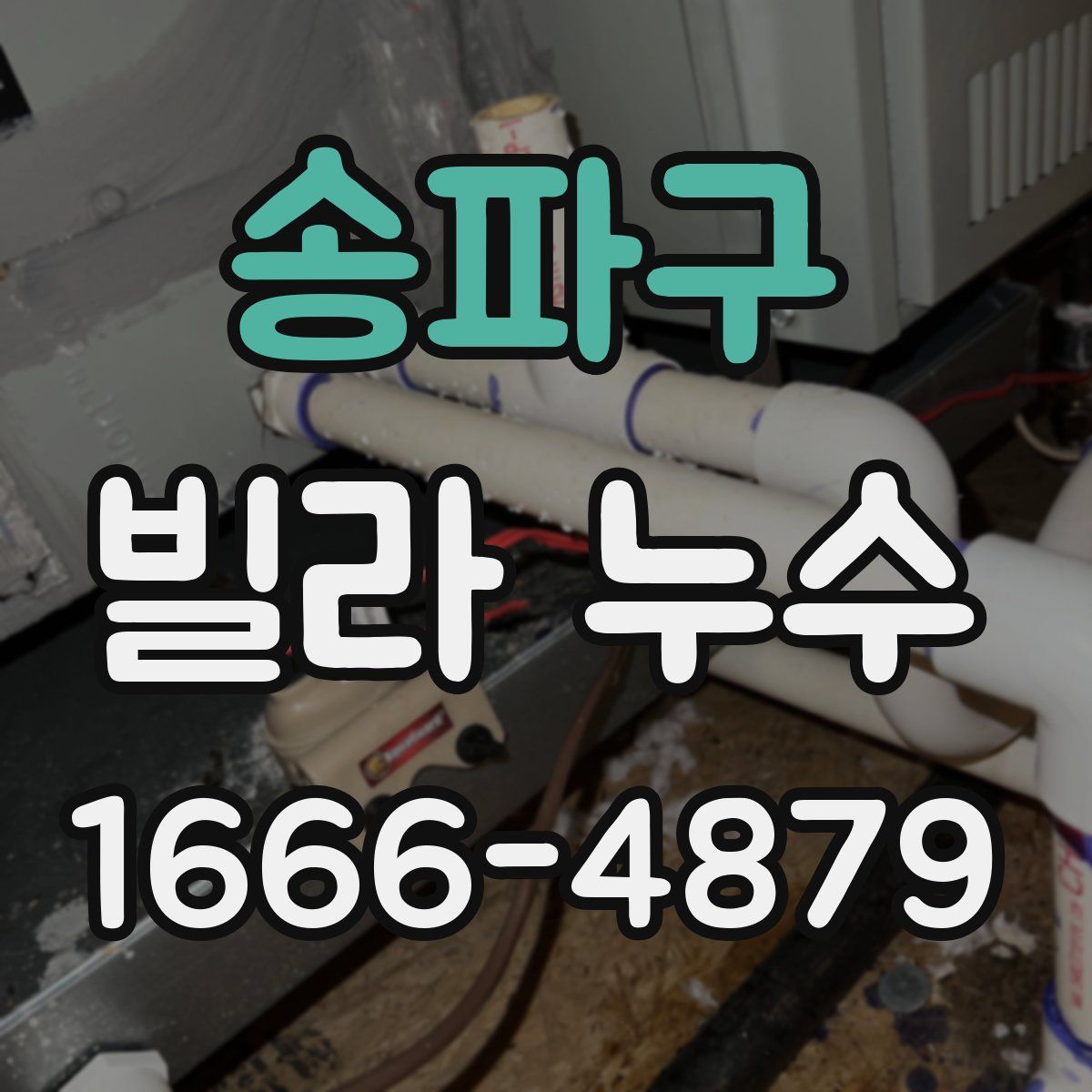 송파구 빌라 누수