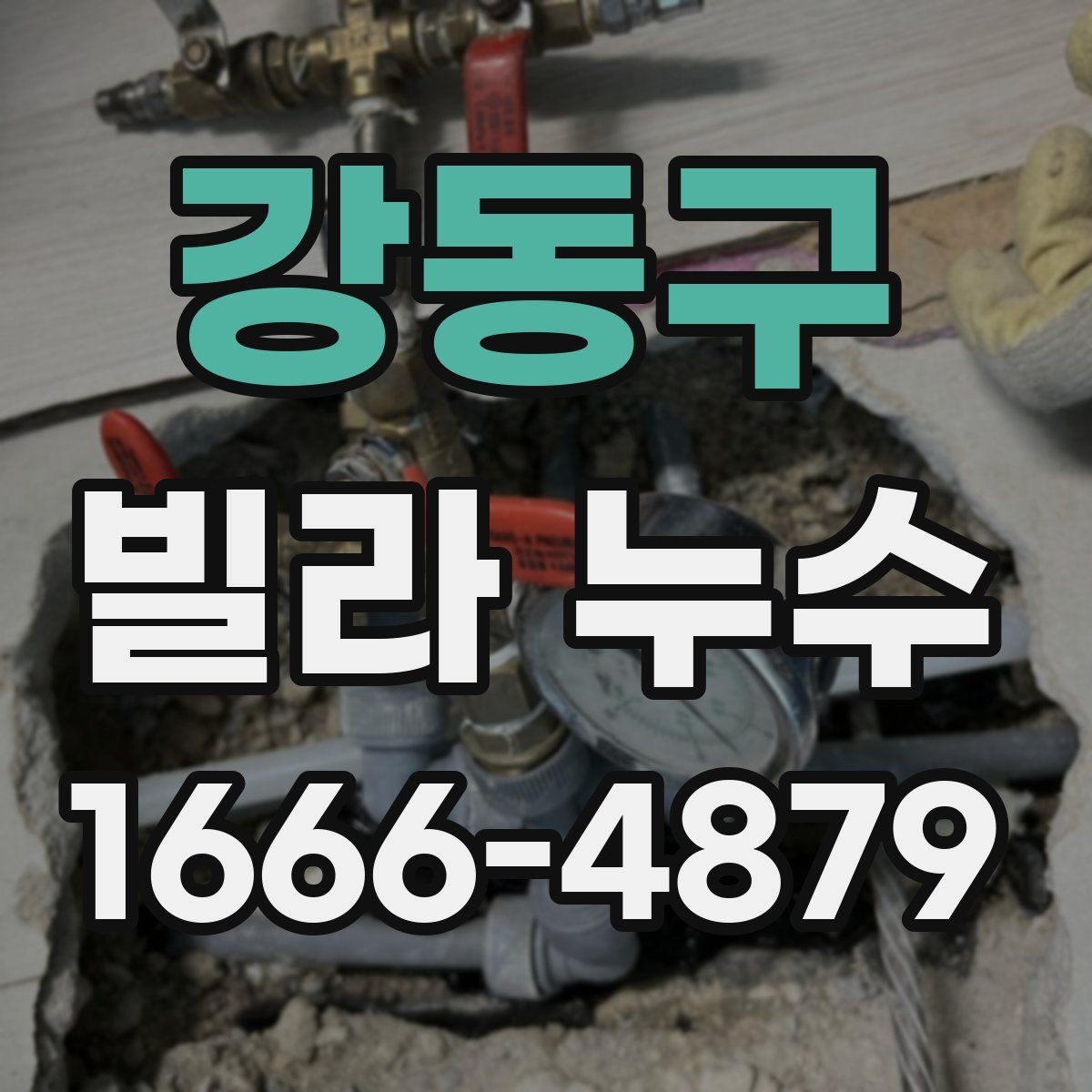 강동구 빌라 누수 여부를 판단하는 기본 기준