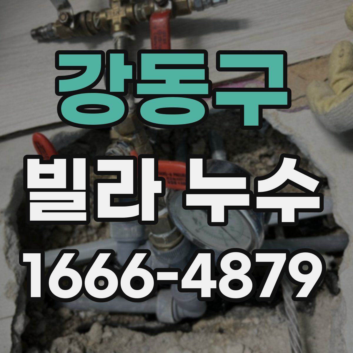 강동구 빌라 누수