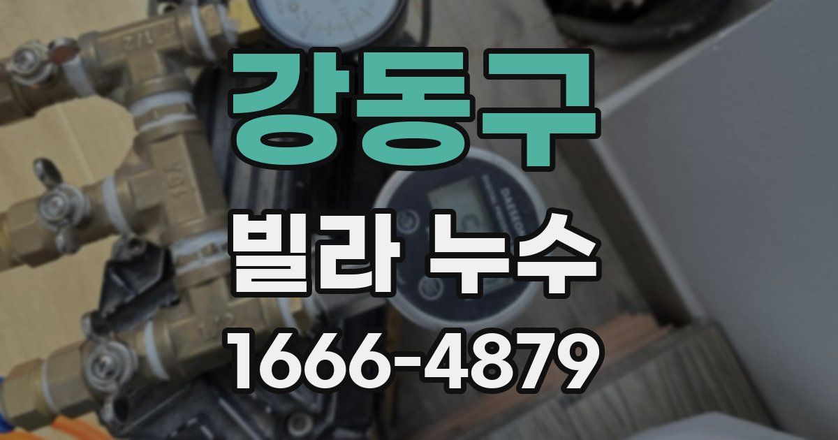 강동구 빌라 누수