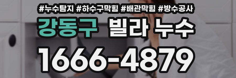 강동구 빌라 누수