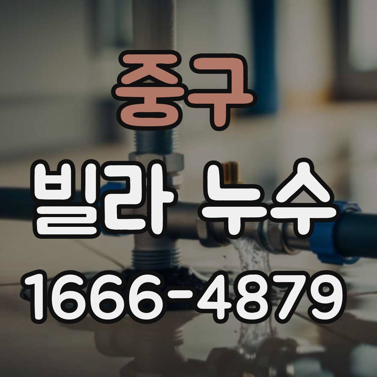 중구 빌라 누수