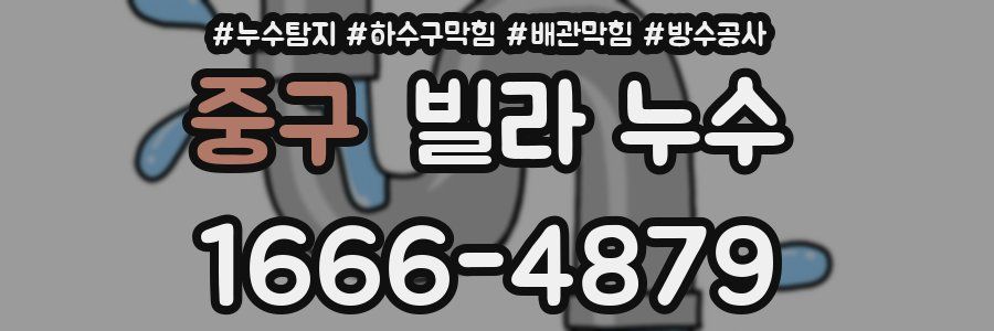 중구 빌라 누수